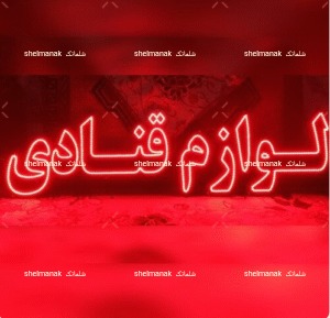 لوازم قنادی