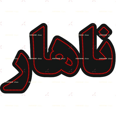 ناهار ناهار