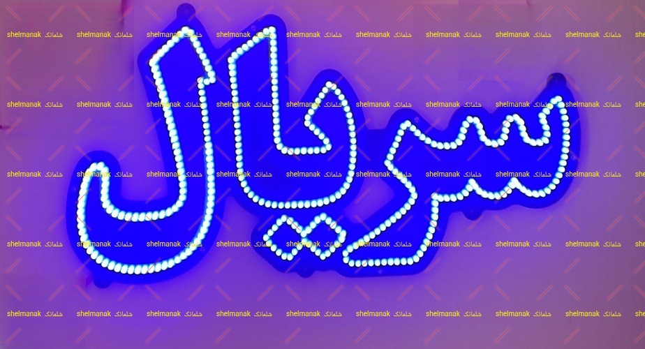 سریال سریال